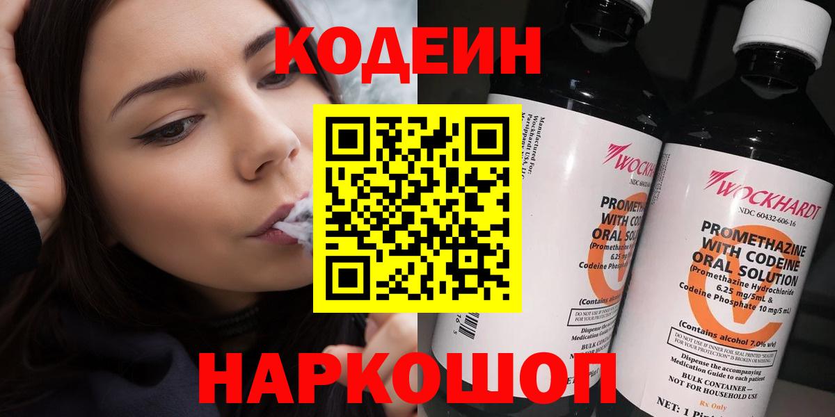 Котлас  Кодеиновый сироп Lean Purple Drank  Вход с VPN 